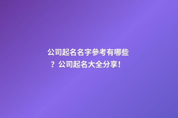 公司起名名字參考有哪些？公司起名大全分享！-第1張-公司起名-玄機派